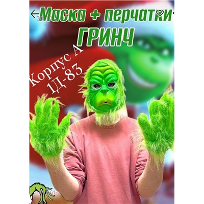 Маска Гринч с перчатками 1841661-1