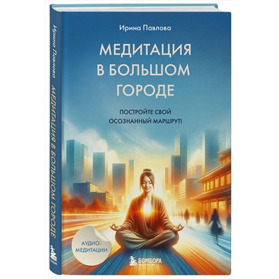 Эксмо Ирина Павлова "Медитация в большом городе"