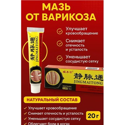 Мазь от варикоза JINGMAITONG 20 г от боли, сетки и отёков