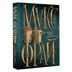 АСТ Макс Фрай "Ловцы книг. Волна вероятности"