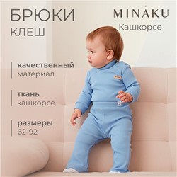 Брюки (клеш) для девочки MINAKU, рост 74-80 см, пыльно-голубые