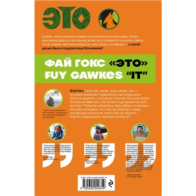 Эксмо Фай Гокс "ЭТО"