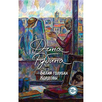 Эксмо Дина Рубина "Белая голубка Кордовы"