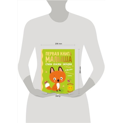 АСТ Маршак С.Я., Михалков С.В., Пляцковский М.С. и др. "Первая книга малыша. Стихи, сказки, загадки"