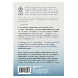 Эксмо Ким Ын Джу "Тебе пора ошибаться. Чему я научилась за 25 лет работы с самыми талантливыми людьми мира"