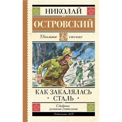 АСТ Николай Островский "Как закалялась сталь"