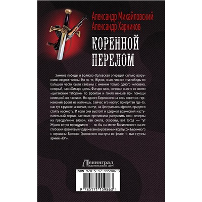 369016 АСТ Александр Михайловский, Александр Харников "Коренной перелом"
