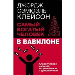 АСТ Джордж Сэмюэль Клейсон "Самый богатый человек в Вавилоне. Классическое издание, исправленное и дополненное"