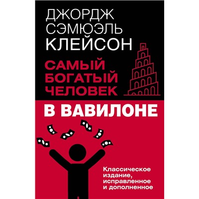АСТ Джордж Сэмюэль Клейсон "Самый богатый человек в Вавилоне. Классическое издание, исправленное и дополненное"