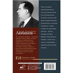АСТ Любимов Л.Д. "Живопись и архитектура. Искусство Западной Европы"