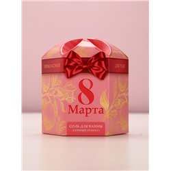 Соль для ванны «8 Марта», 300 г, аромат сочного граната, Чистое счастье