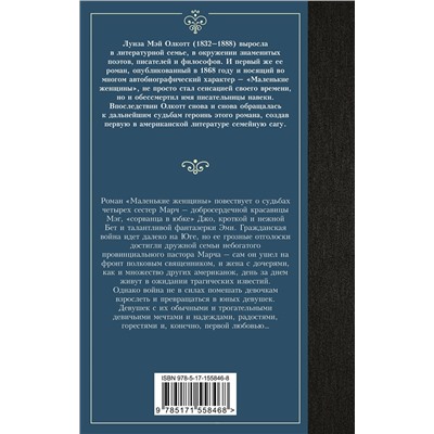 АСТ Луиза Мэй Олкотт "Маленькие женщины"