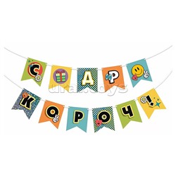 Гирлянда "СДР короч!"