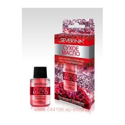 Severina-543 Сухое масло для ногтей и кутикулы-Восстанавливающее Аромат клубники 10 мл индивидуальная упаковка