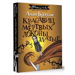 АСТ Алан Брэдли "Красавиц мертвых локоны златые"