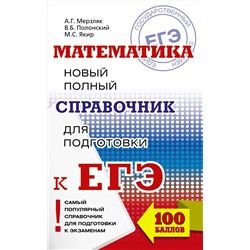 АСТ Мерзляк А.Г., Полонский В.Б., Якир М.С. "ЕГЭ. Математика. Новый полный справочник для подготовки к ЕГЭ"
