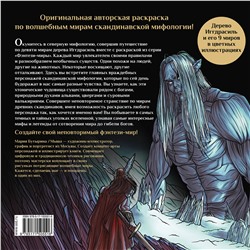 АСТ Бутырина М.М. "Валькирии, великаны и темные миры скандинавских мифов"