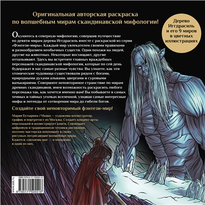 АСТ Бутырина М.М. "Валькирии, великаны и темные миры скандинавских мифов"