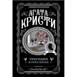Эксмо Агата Кристи "Трагедия в трех актах"
