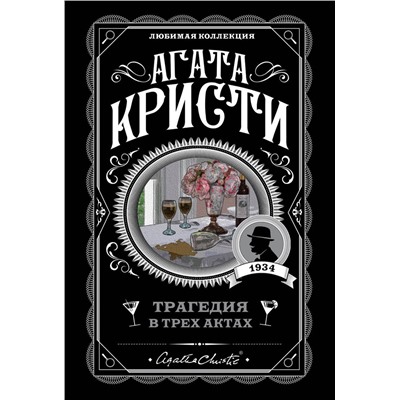 Эксмо Агата Кристи "Трагедия в трех актах"