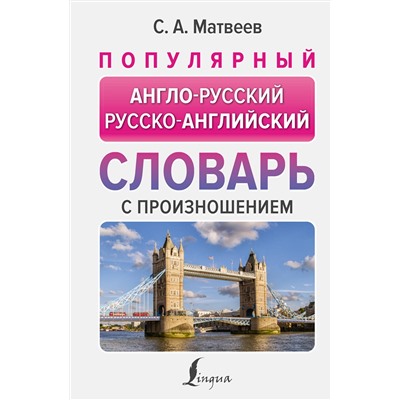 АСТ С. А. Матвеев "Популярный англо-русский русско-английский словарь с произношением"