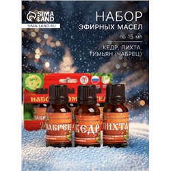 Новогодний набор эфирных масел «Жаркой баньки!», пихта, кедр и чабрец, 3 шт. по 15 мл