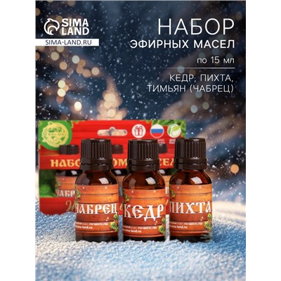 Новогодний набор эфирных масел «Жаркой баньки!», пихта, кедр и чабрец, 3 шт. по 15 мл