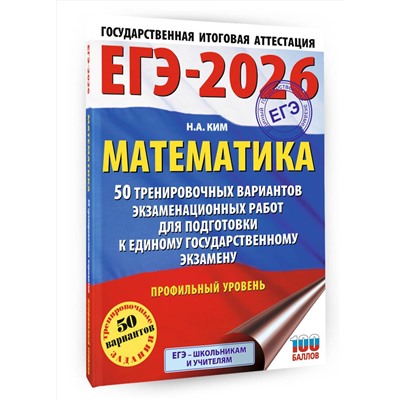 АСТ Ким Н.А. "ЕГЭ-2026. Математика. 50 тренировочных вариантов экзаменационных работ для подготовки к единому государственному экзамену. Профильный уровень"