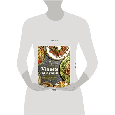 АСТ Шушанна Исраелян "Мама на кухне. Оригинальные блюда для будней и праздников"