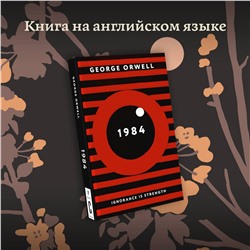 АСТ Джордж Оруэлл "1984"