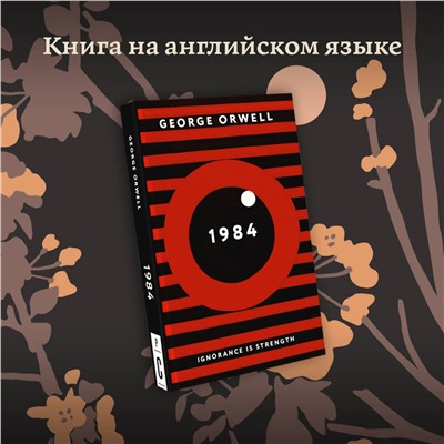 АСТ Джордж Оруэлл "1984"
