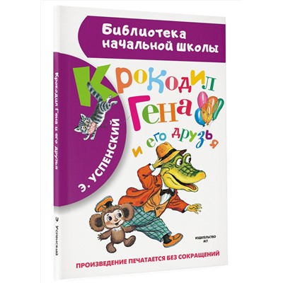 АСТ Успенский Э.Н. "Крокодил Гена и его друзья"