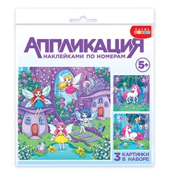 Аппликация наклейками по номерам. Феи и Единорог