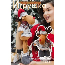 Игрушка новогодняя с выдвижными ногами Олень серые ботики серый