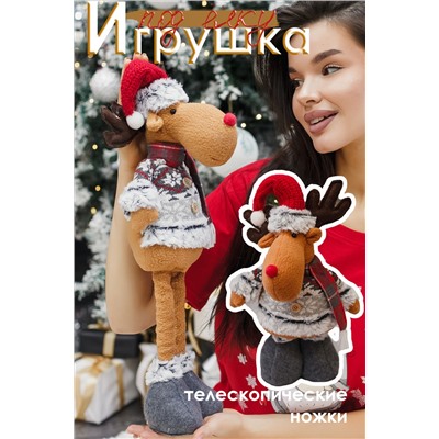 Игрушка новогодняя с выдвижными ногами Олень серые ботики серый