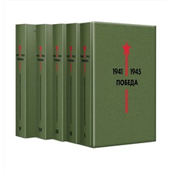 Эксмо Гроссман В.С., Симонов К.М., Твардовский А.Т. и др. "Библиотека Победы (набор в коробе)"