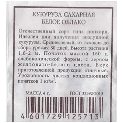Кукуруза  сахарная Белое Облако ч/б (Код: 83138)