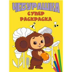Эксмо "Чебурашка. Супер раскраска"