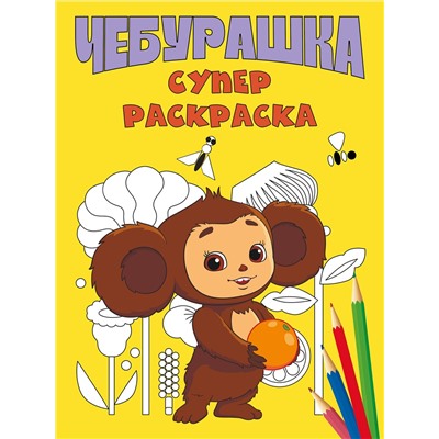 Эксмо "Чебурашка. Супер раскраска"
