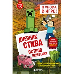 Эксмо "Дневник Стива. Книга 15. Остров невезения"