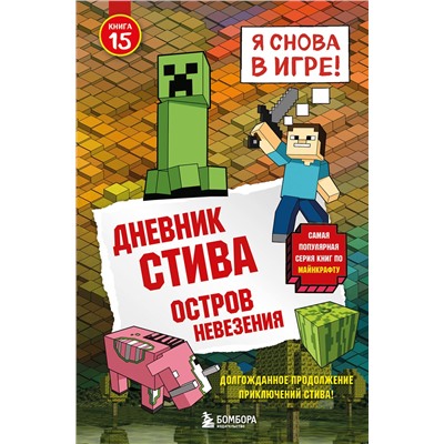Эксмо "Дневник Стива. Книга 15. Остров невезения"