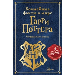 АСТ Шиллер Э. "Волшебные факты о мире Гарри Поттера"