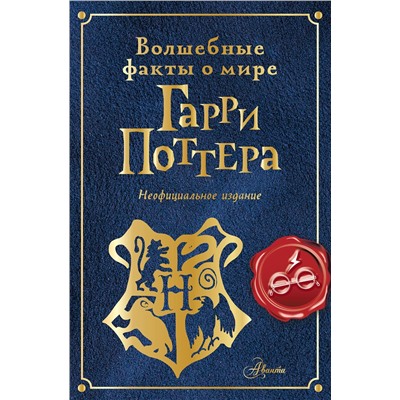 АСТ Шиллер Э. "Волшебные факты о мире Гарри Поттера"
