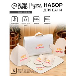 Набор для бани и сауны «Царица», 5 предметов: шапка, коврик, рукавица, тапочки, портфель, «Добропаровъ»