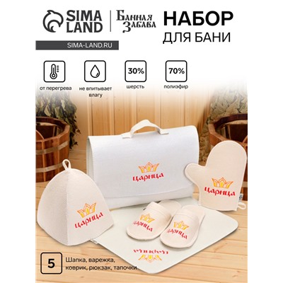 Набор для бани и сауны «Царица», 5 предметов: шапка, коврик, рукавица, тапочки, портфель, «Добропаровъ»