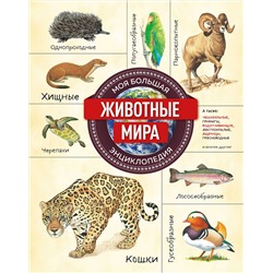 Эксмо "Животные мира. Моя большая энциклопедия"
