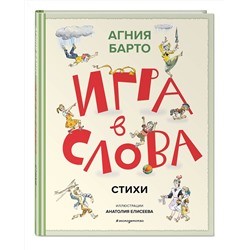 Эксмо Агния Барто "Игра в слова. Стихи (ил. А. Елисеева)"