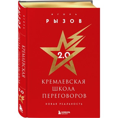 Эксмо Игорь Рызов "Кремлевская школа переговоров. Новая реальность (подарочное издание с золотым обрезом)"