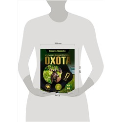 АСТ Кузенков В.П., Максимов Ю.А. "Охота. Большая энциклопедия. 17 диких зверей"