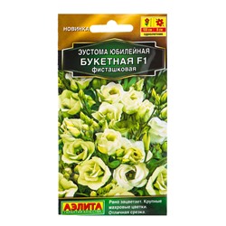 Семена цветов Эустома Юбилейная букетная F1 махровая фисташковая  (драже) , Ц/П,5 шт.